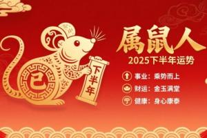 2025屬鼠下半年運(yùn)勢(shì)詳解